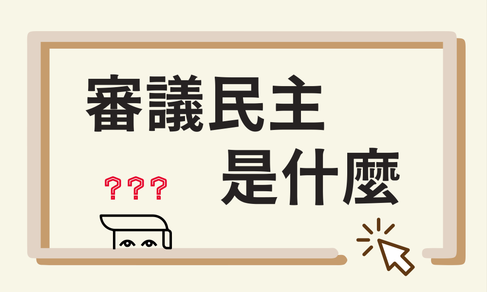 審議民主是什麼？