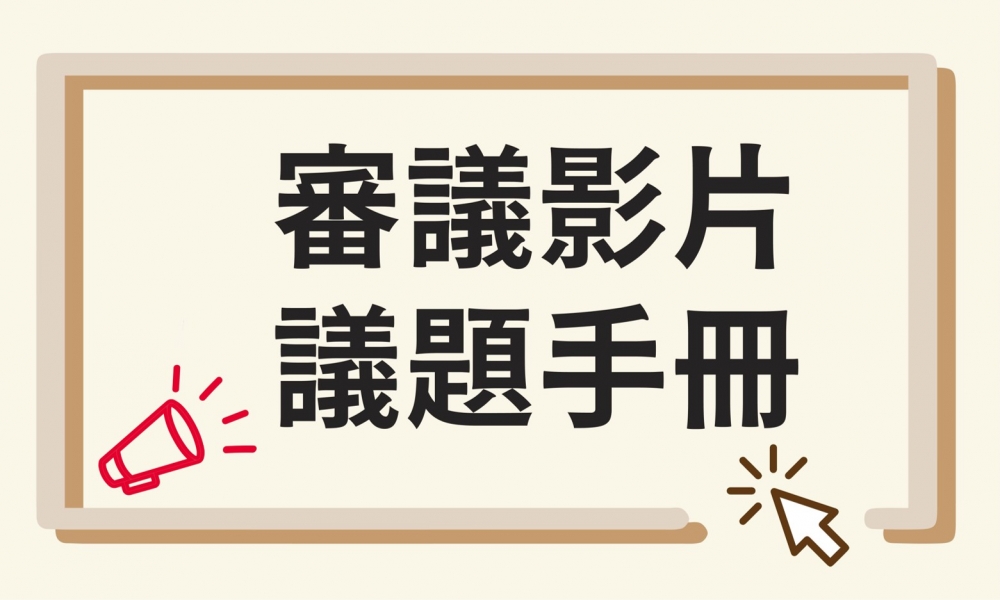 【作伙學】學習歷程檔案 審議影片完整版
