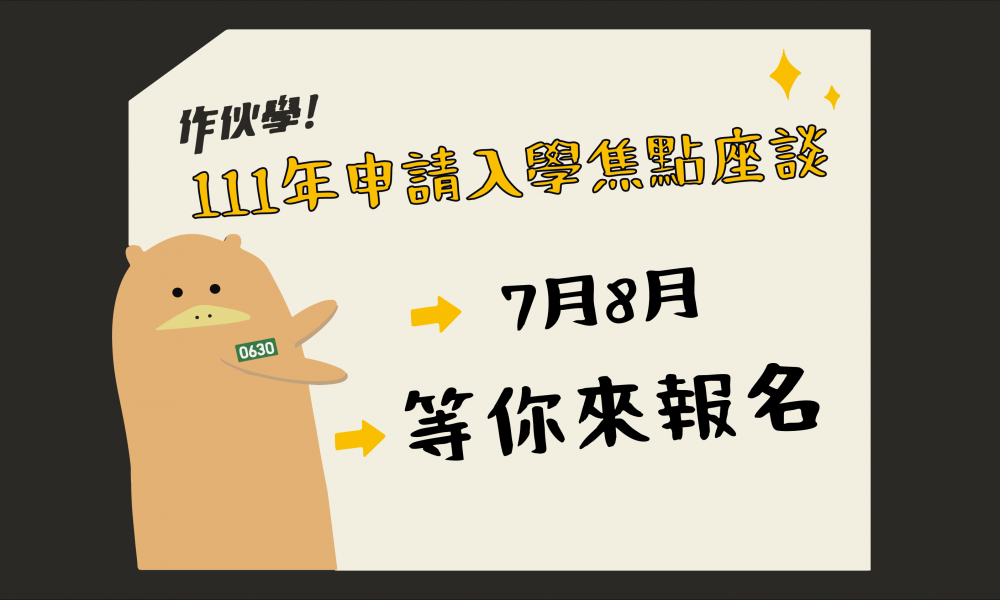 111年度申請入學焦點座談活動