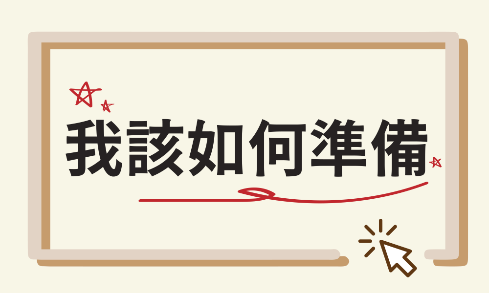 同學該怎麼準備「課程學習成果」和「多元表現」？