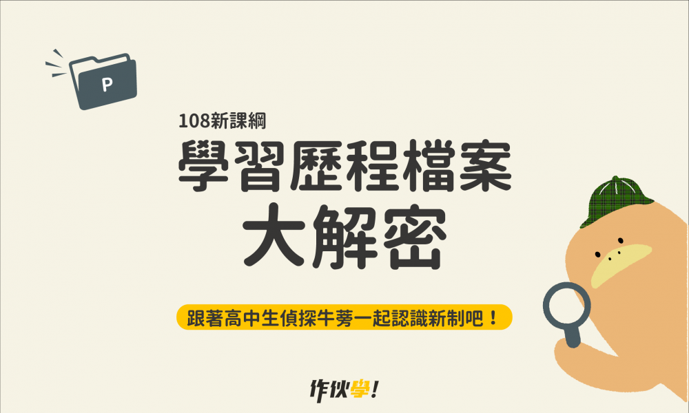 學習歷程檔案大解密