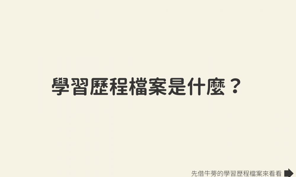 學習歷程檔案是什麼?
