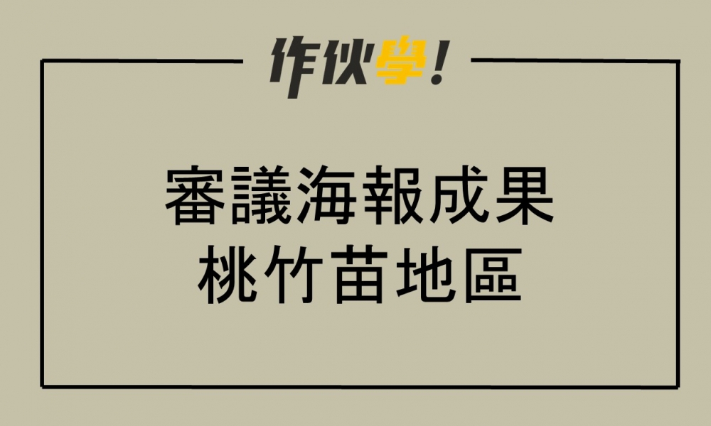 審議海報成果：桃竹苗地區