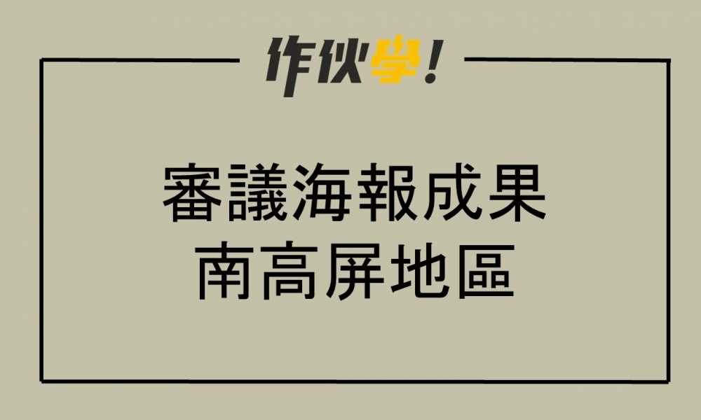 審議海報成果：南高屏地區