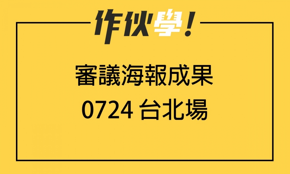 0724 台北場 上、下午海報分享整理