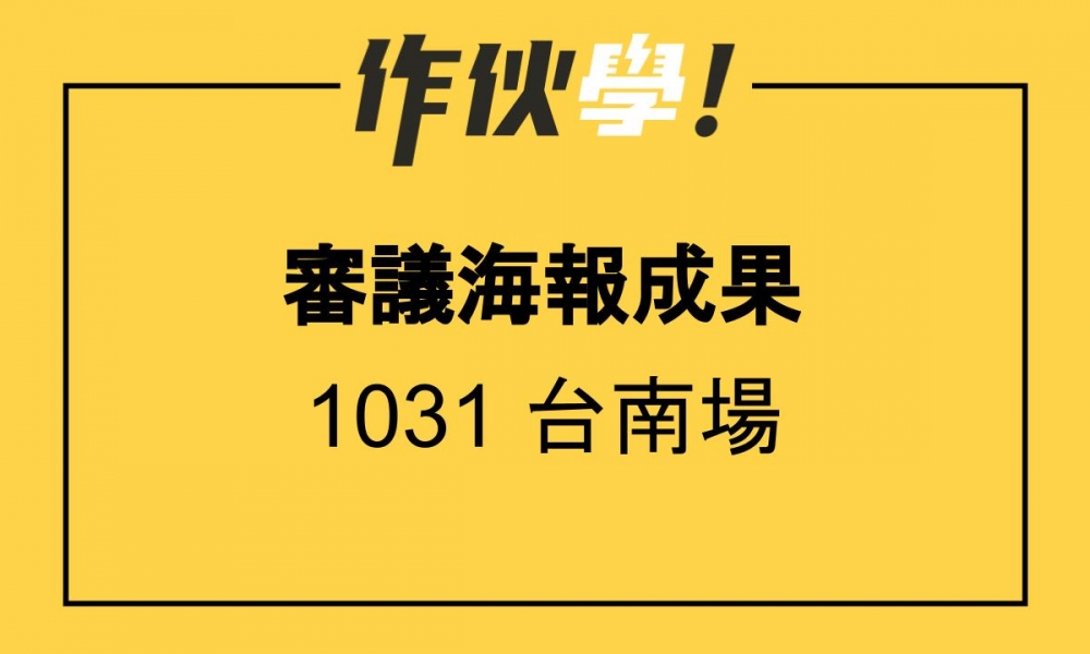 1031台南場 上、下午海報分享整理