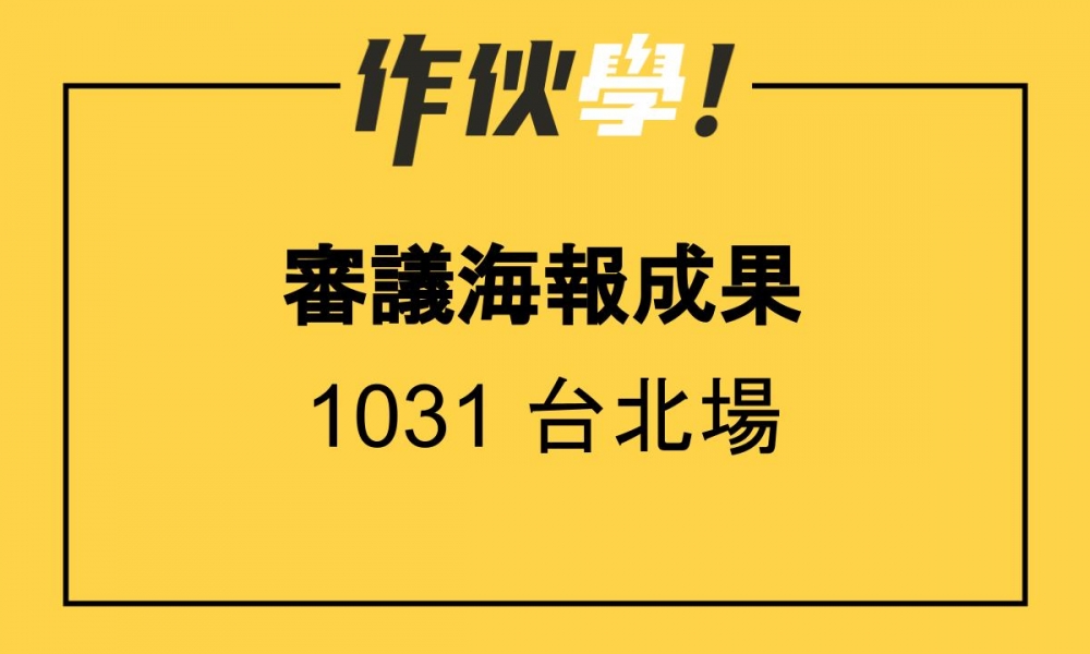 1031 台北場 上、下午海報分享整理