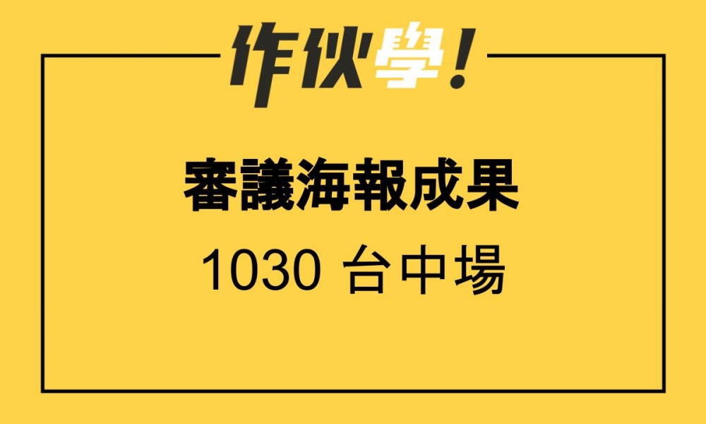 1030 台中場 上、下午海報分享整理