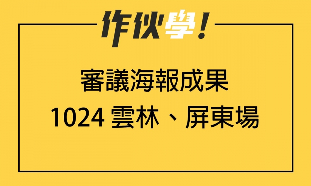 1024 雲林+屏東場 上、下午海報分享整理