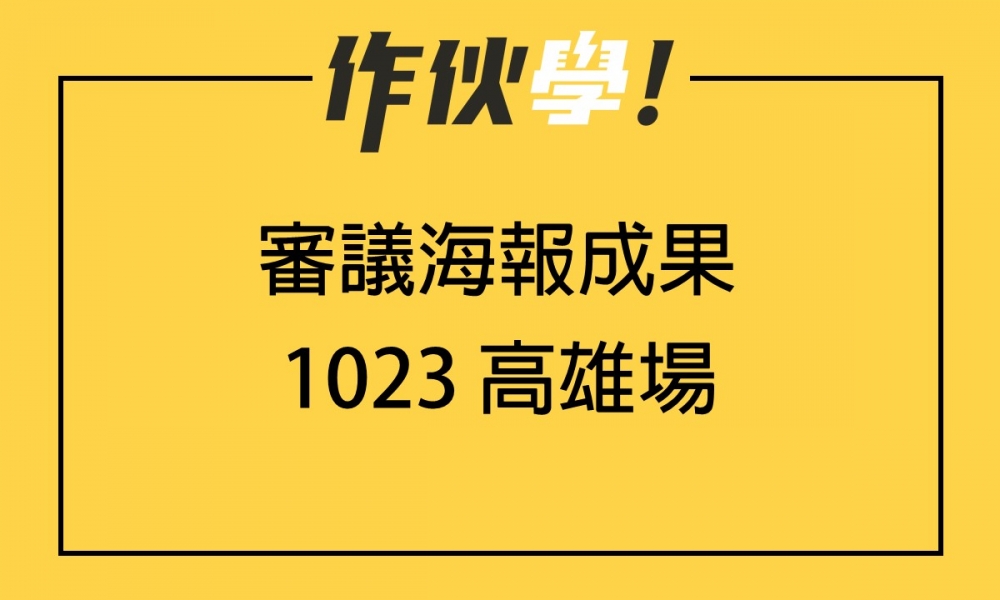 1023 高雄場 上、下午海報分享整理