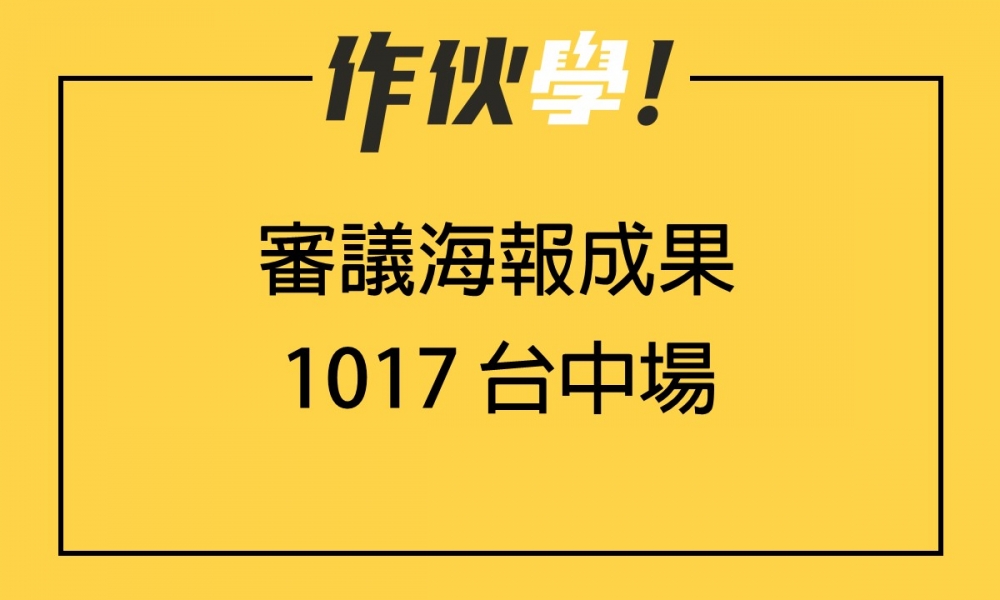 1017 台中場 上、下午海報分享整理