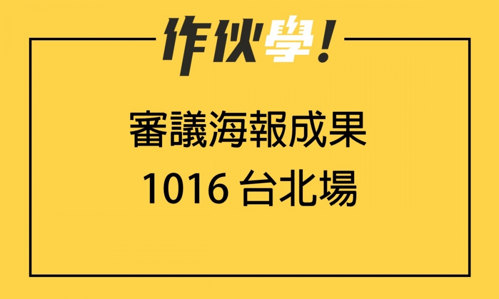 1016 台北場 上、下午海報分享整理