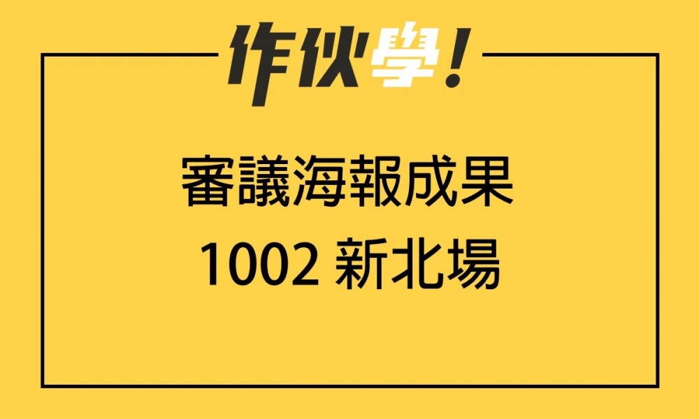 1002新北場 上、下午海報分享整理