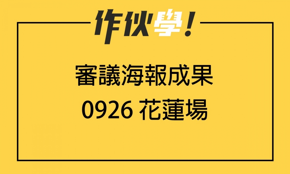 0926 花蓮場 上、下午海報分享整理