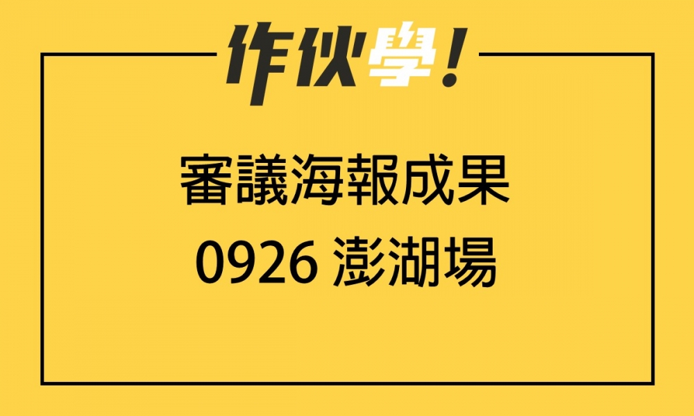 0926 澎湖場 上、下午海報分享整理