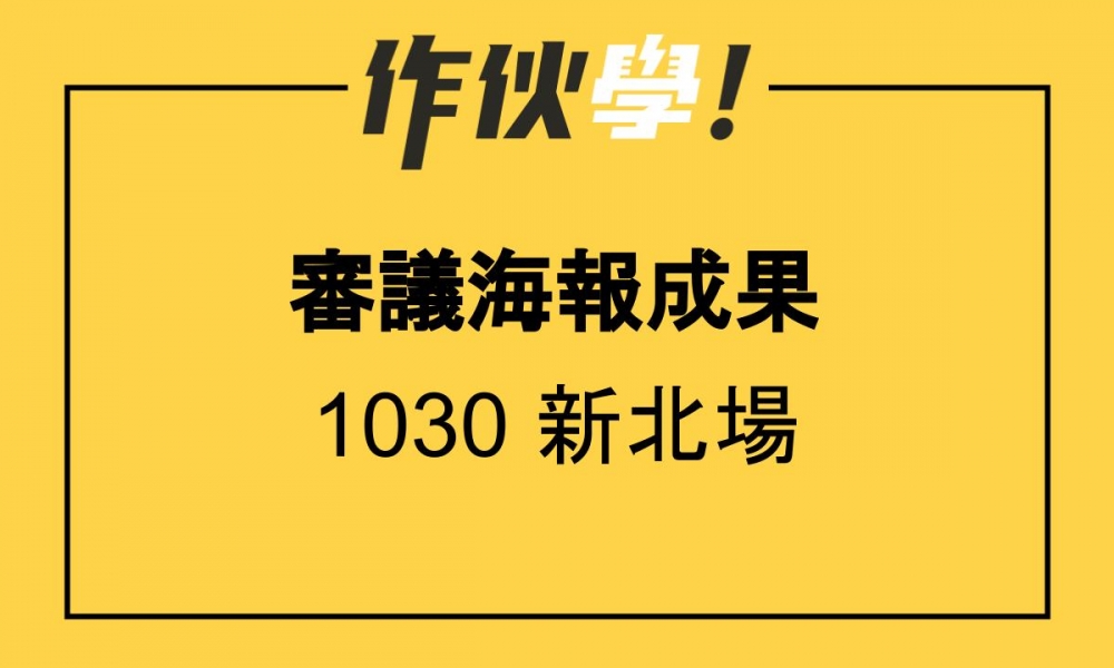 1030 新北場 上、下午海報分享整理