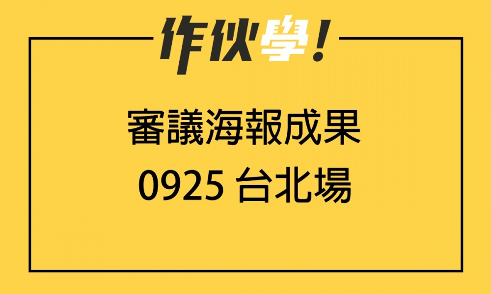 0925 台北場 上、下午海報分享整理