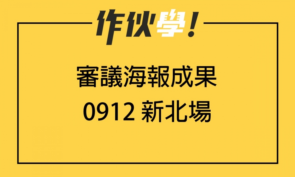 0912 新北場 上、下午海報分享整理