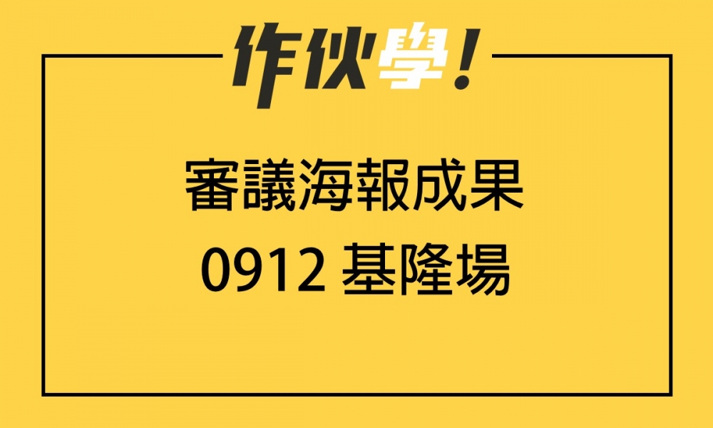 0912 基隆場 上、下午海報分享整理