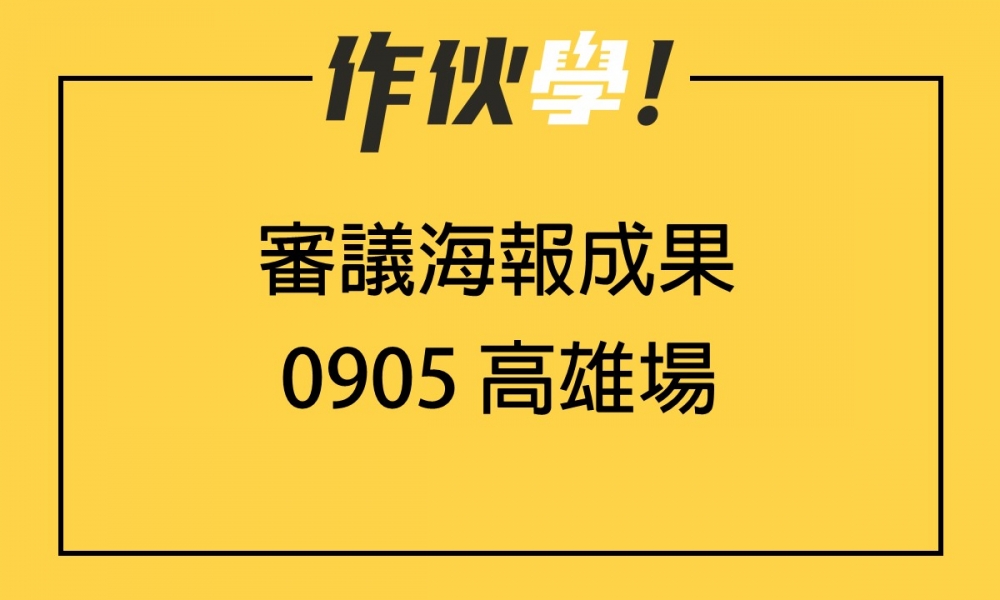 0905 高雄場 上、下午海報分享整理