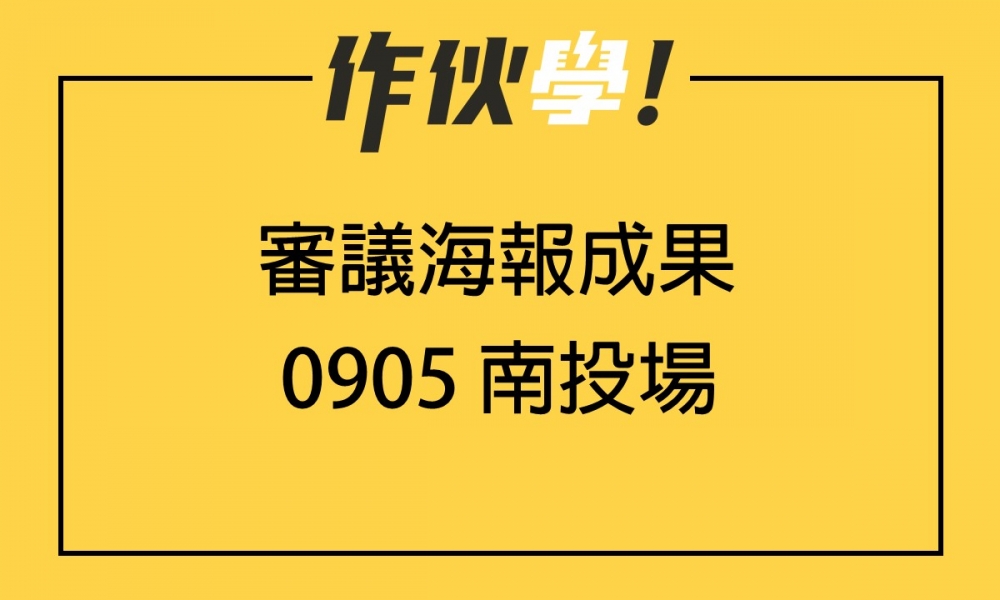 0905 南投場 上、下午海報分享整理