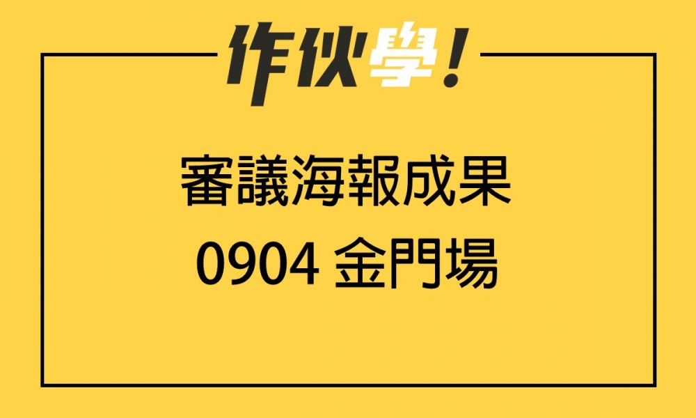 0904 金門場 上、下午海報分享整理