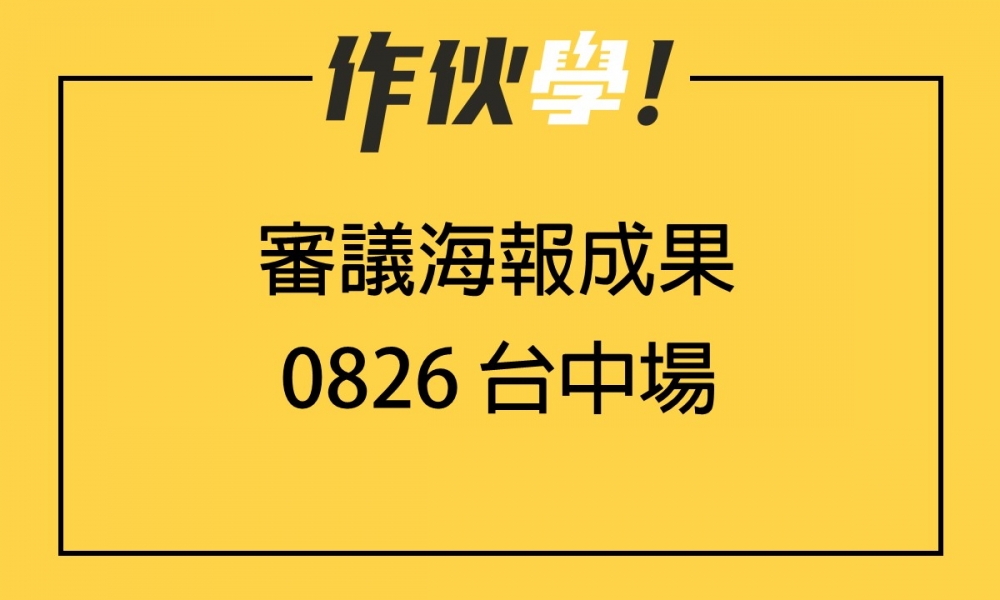 0826 台中場 上、下午海報分享整理