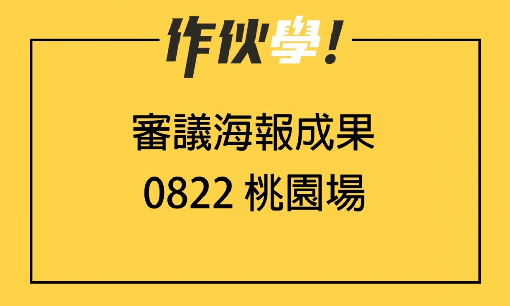 0822 桃園場 上、下午海報分享整理