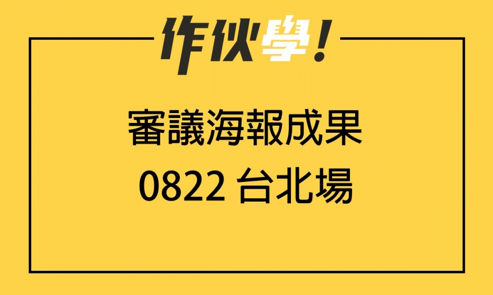 0822 台北場 上、下午海報分享整理