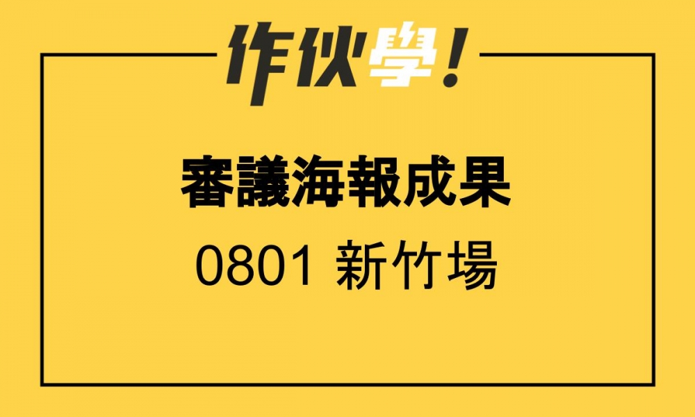 0801 新竹場 上、下午海報分享整理