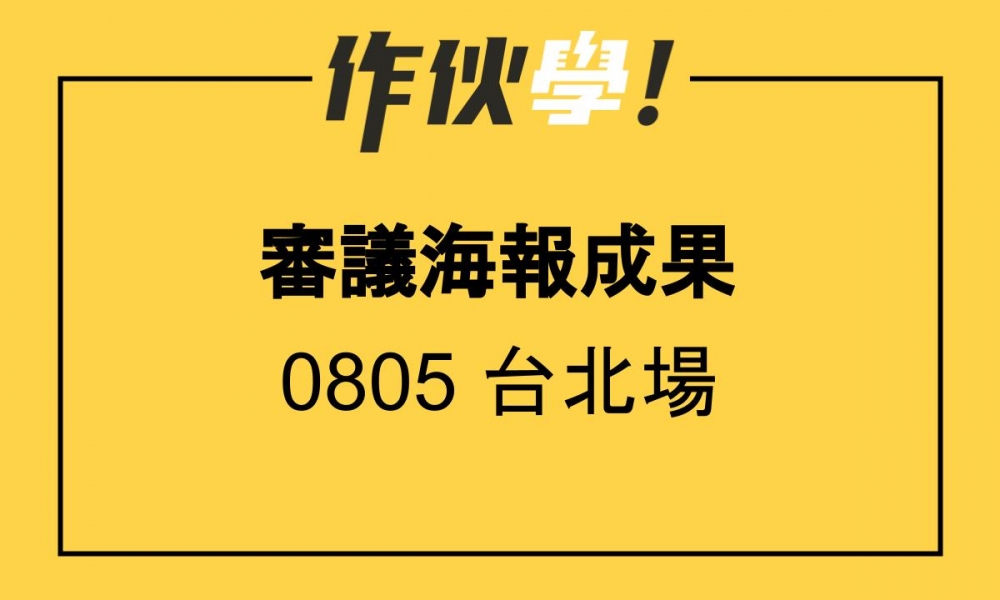 0805 台北場 上、下午海報分享整理