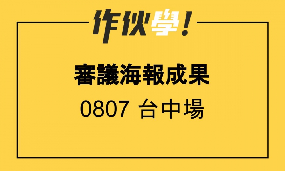 0807 台中場 上、下午海報分享整理