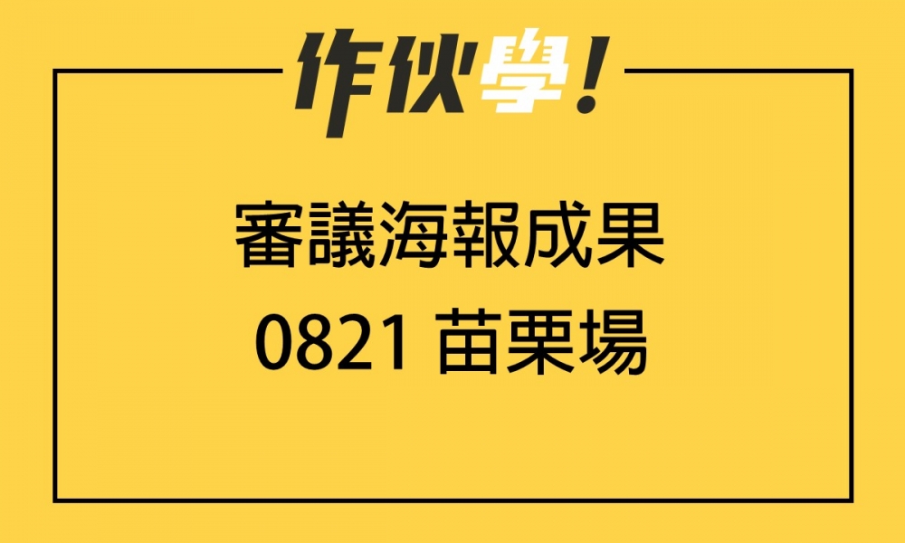 0821 苗栗場 上、下午海報分享整理