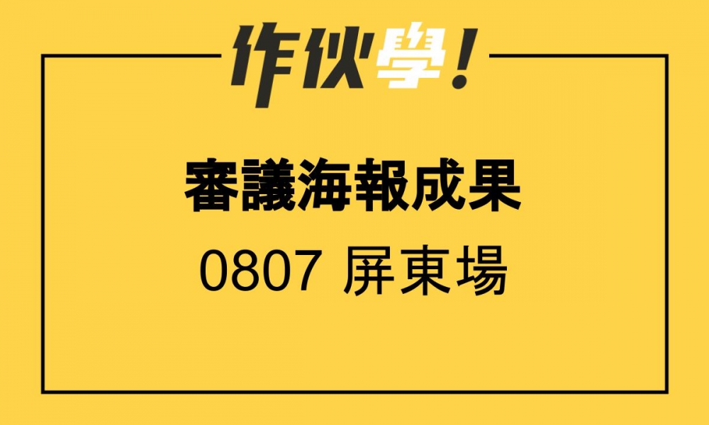 0807 屏東場  上、下午海報分享整理