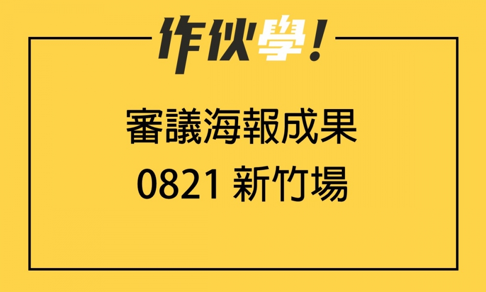 0821 新竹場 上、下午海報分享整理