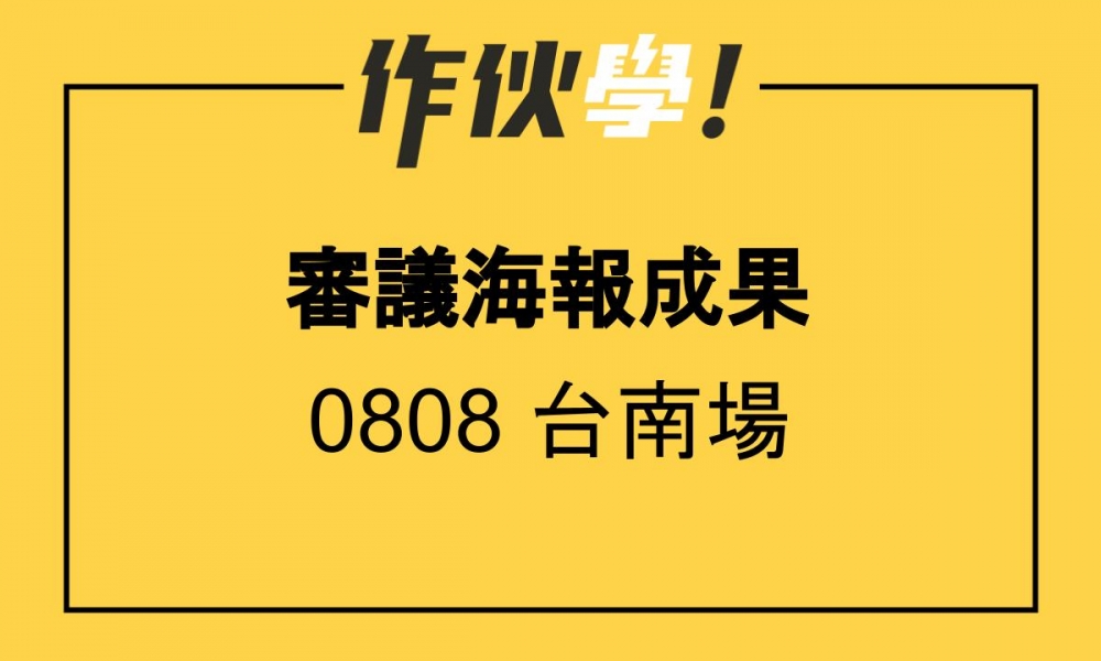 0808 台南場 上、下午海報分享整理