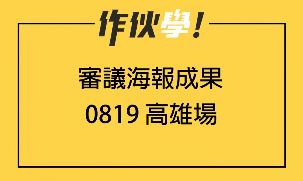 0819 高雄場 上、下午海報分享整理