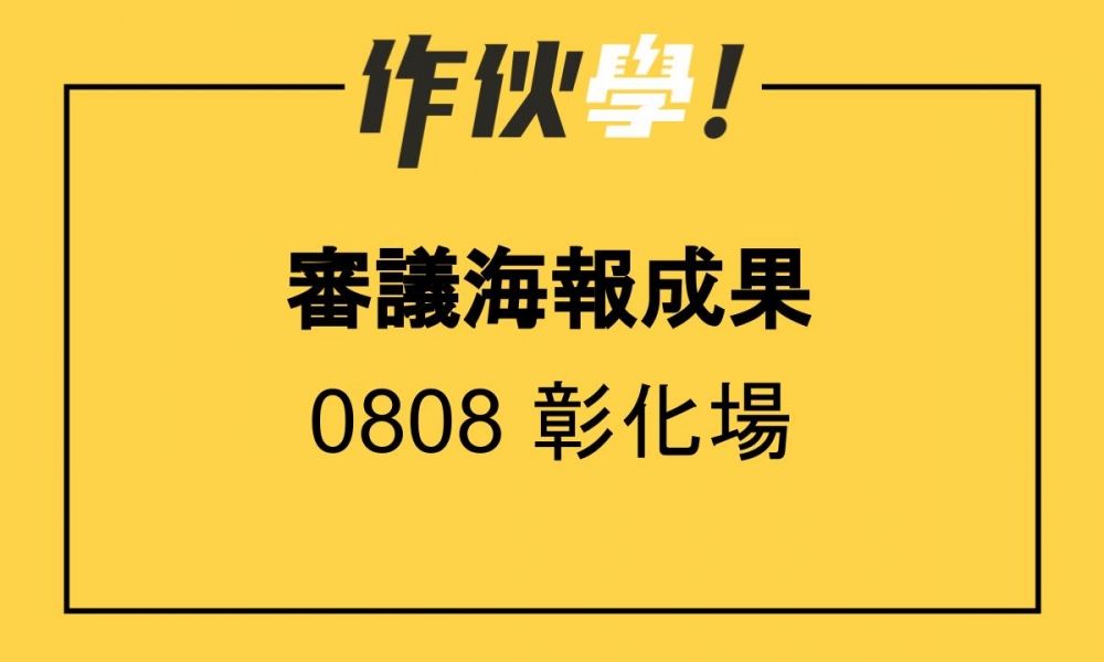 0808 彰化場 上、下午海報整理