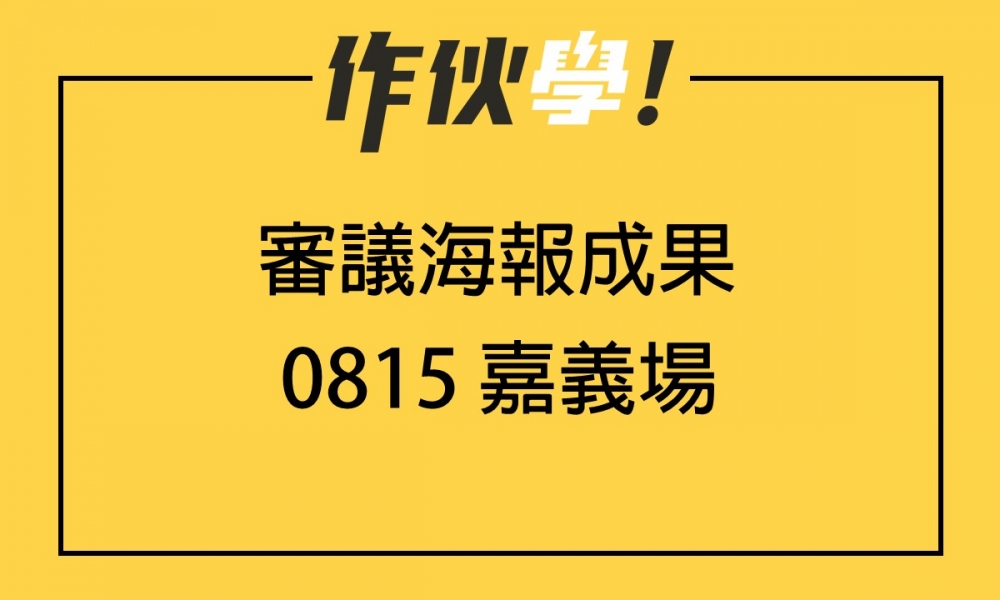 0815 嘉義場 上、下午海報分享整理