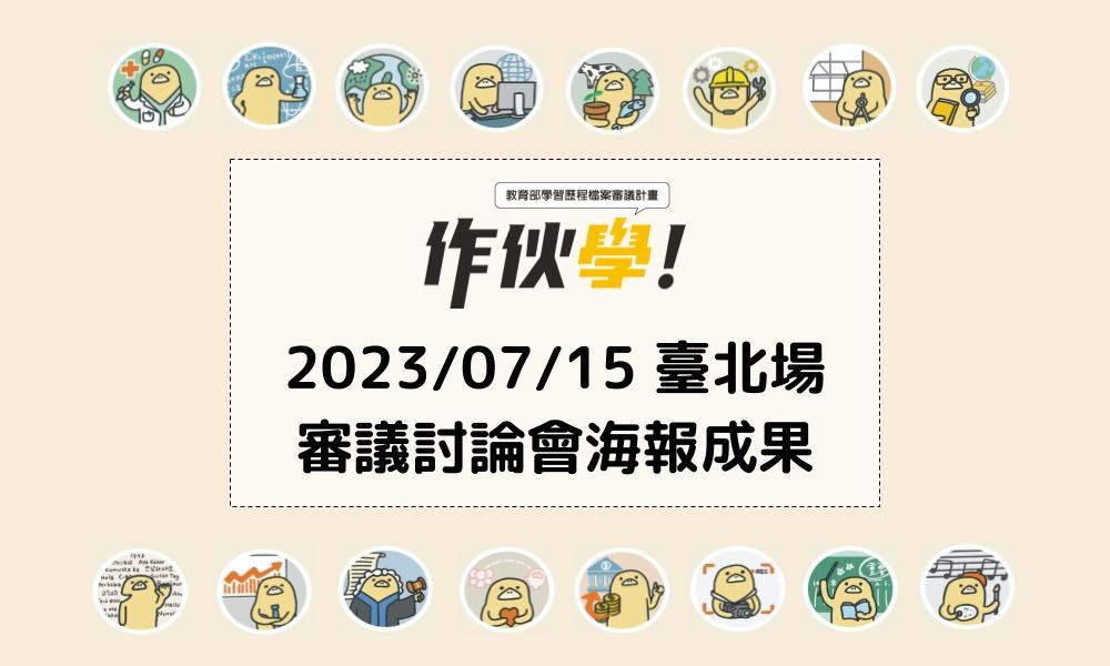 2023/07/15 臺北場海報成果