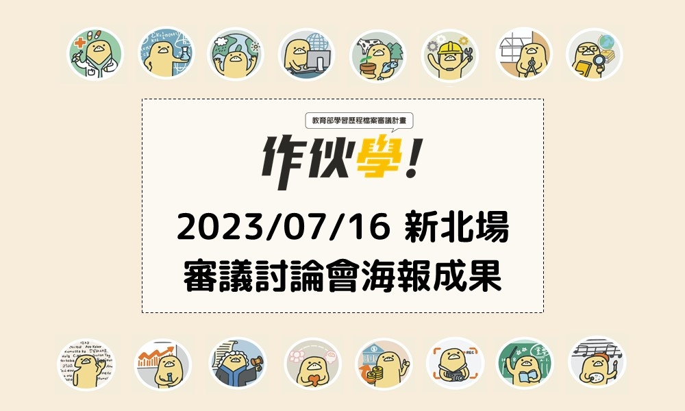 2023/07/16 新北場海報成果