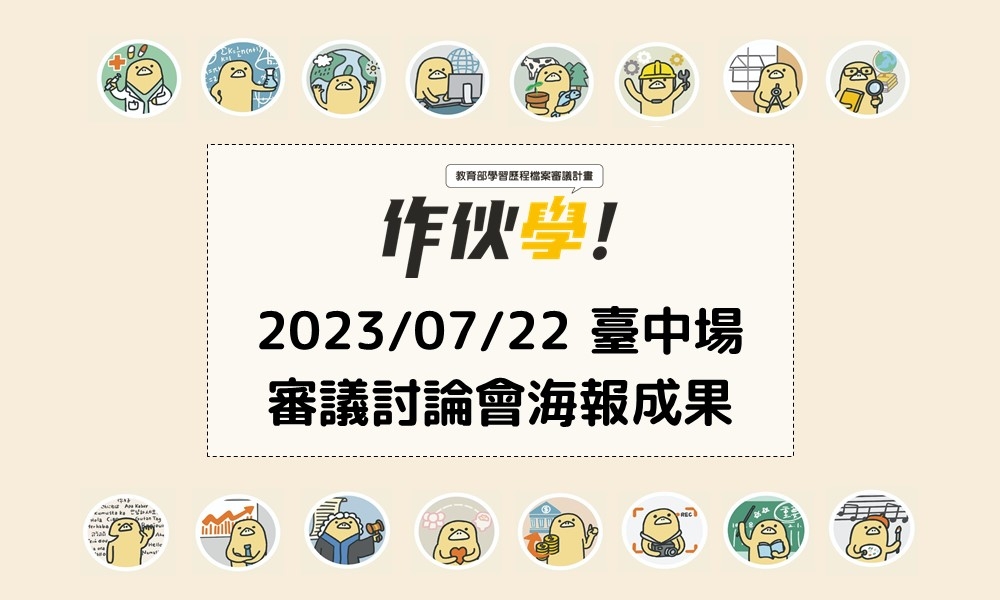 2023/07/22 臺中場海報成果