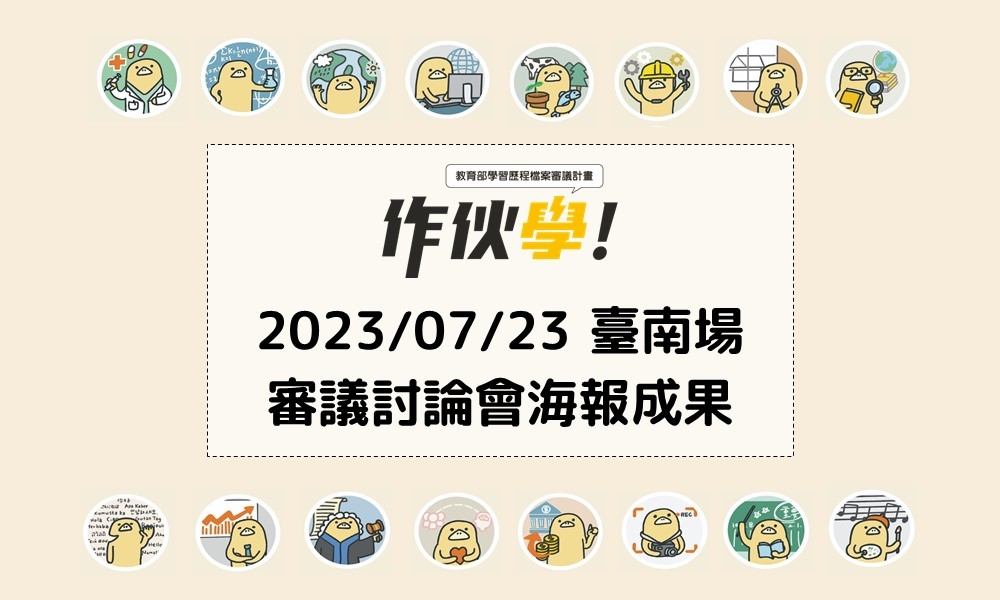 2023/07/23 臺南場海報成果