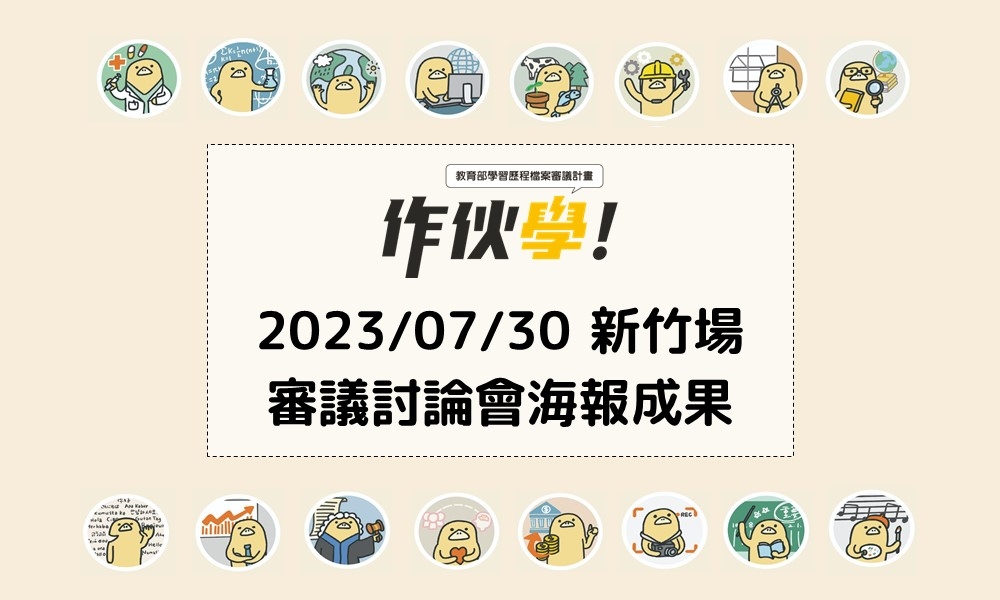 2023/07/30新竹場海報成果