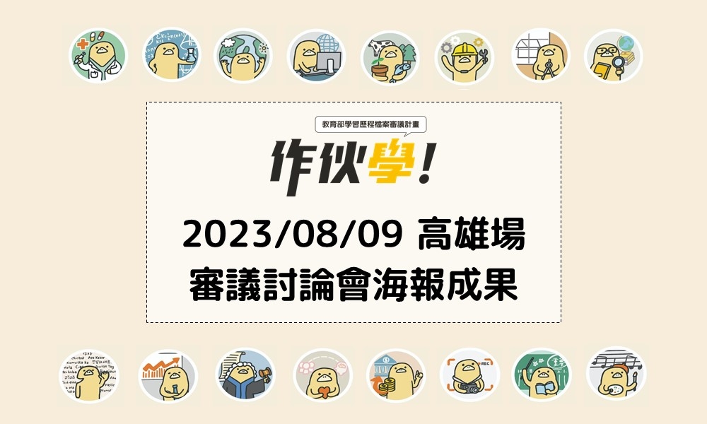 2023/08/09 高雄場海報成果