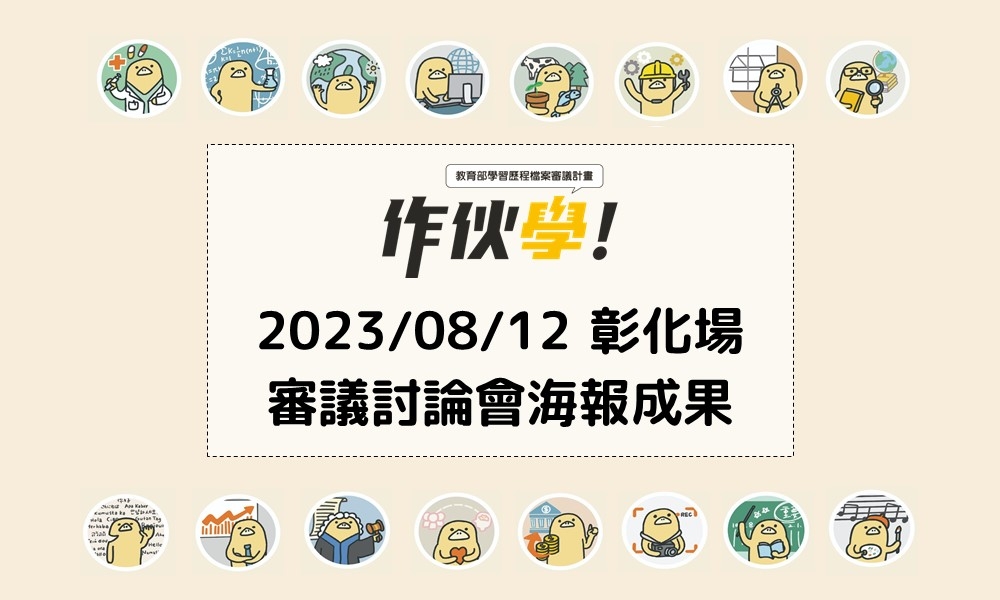 2023/08/12 彰化場海報成果