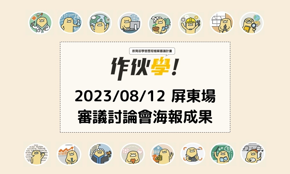 2023/08/12 屏東場海報成果