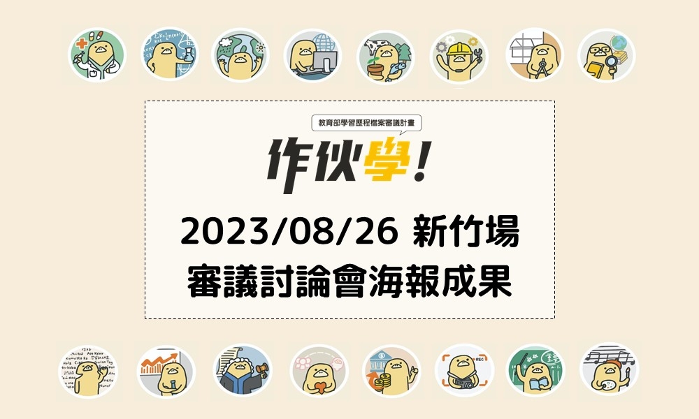 2023/08/26 新竹場海報成果