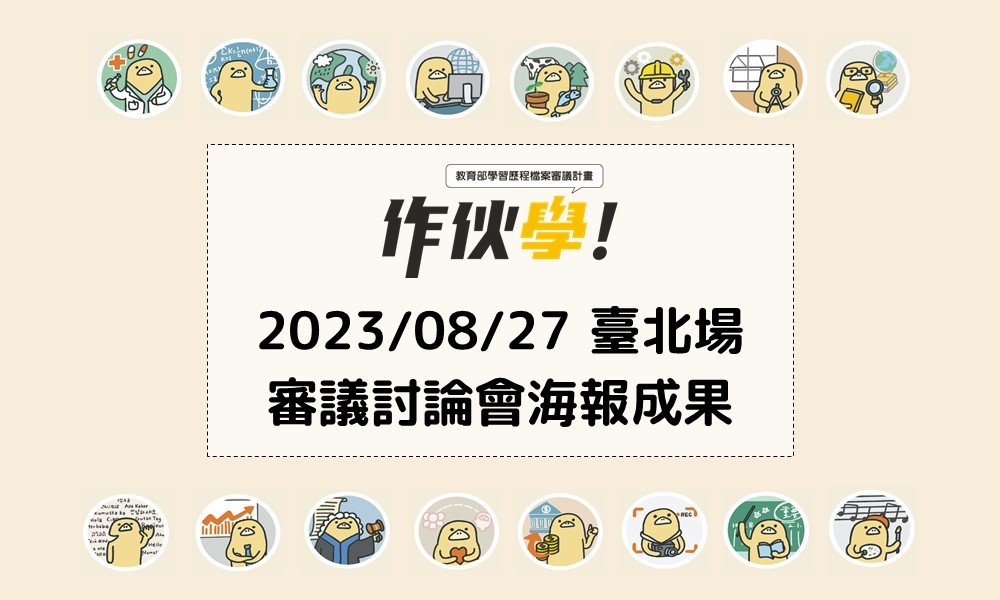 2023/08/27 臺北場海報成果