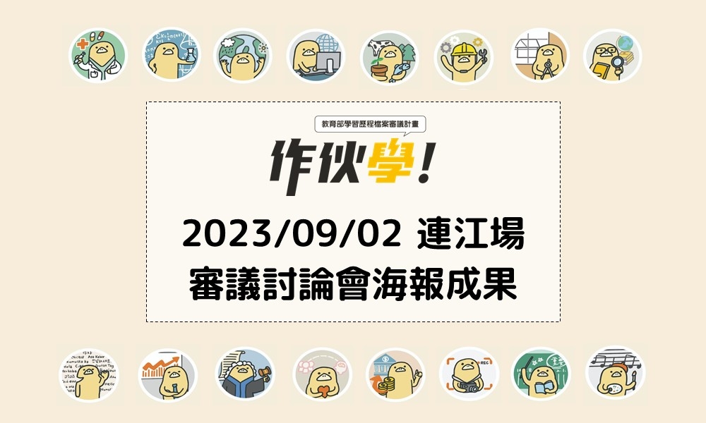 2023/09/02 連江場海報成果